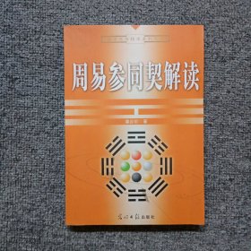 周易参同契解