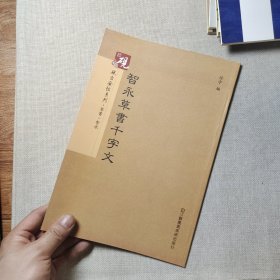 砚台金帖系列·草书：智永草书千字文 书法字帖