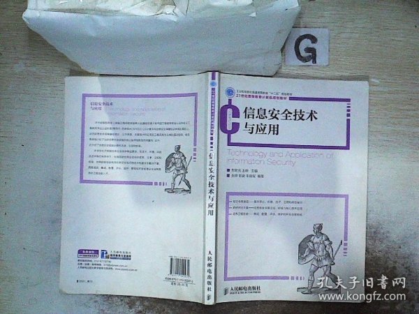 信息安全技术与应用/工业和信息化普通高等教育“十二五”规划教材·21世纪高等教育计算机规划教材