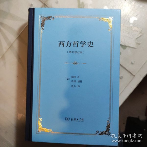 西方哲学史：增补修订版·精装本