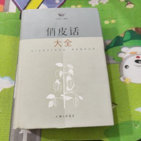 俏皮话大全