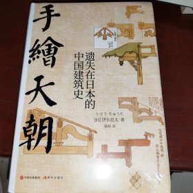 手绘天朝：遗失在日本的中国建筑史