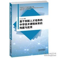 基于创新人才培养的中学技术课程体系的构建与应用