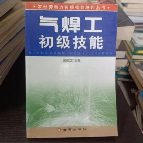 农村劳动力转移技能培训丛书：气焊工初级技能