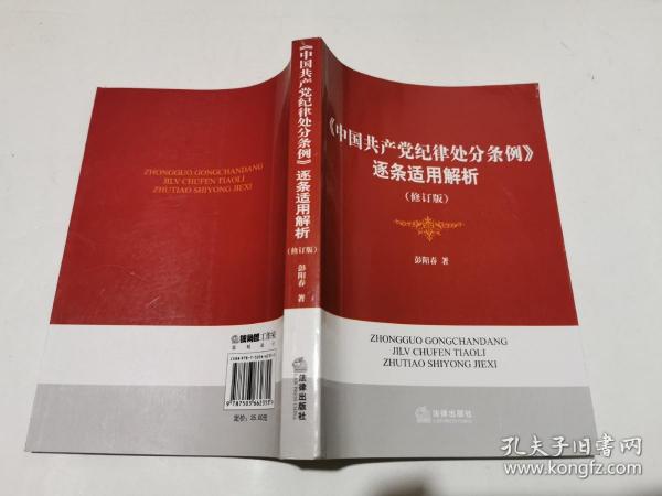 《中国共产党党纪律处分条例》逐条适用解析（修订版）（正版现货，内页干净完整，包挂刷）