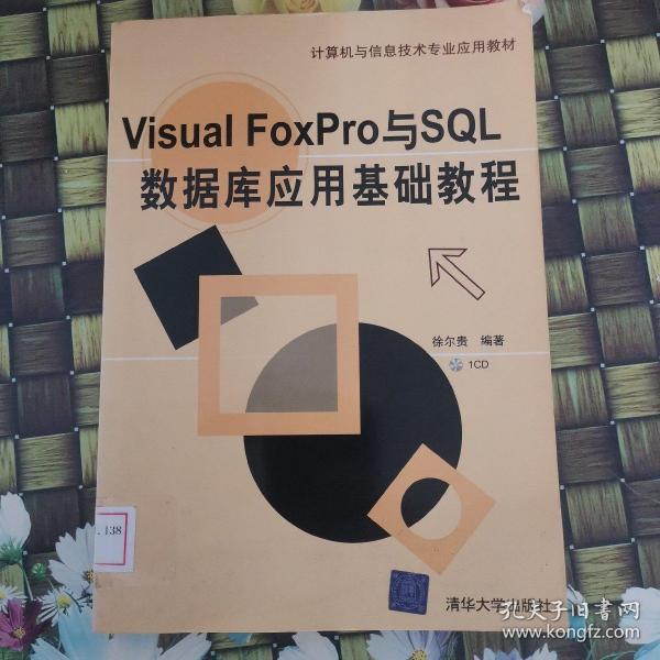 计算机与信息技术专业应用教材：Visual FoxPro与SQL数据库应用基础教程