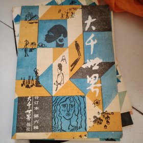 大千世界合订本第六辑：1988年1月