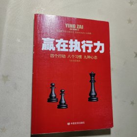 赢在执行力（有写划）