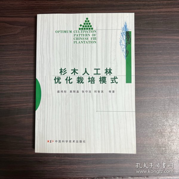 杉木人工林优化栽培模式