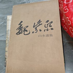 1994年江苏美术出版社8开精装：魏紫熙山水画