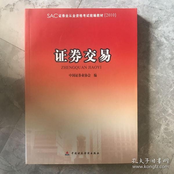 2010版证券业从业资格考试统编教材：证券交易