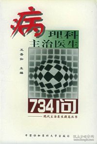 病理科主治医生734问——现代主治医生提高丛书