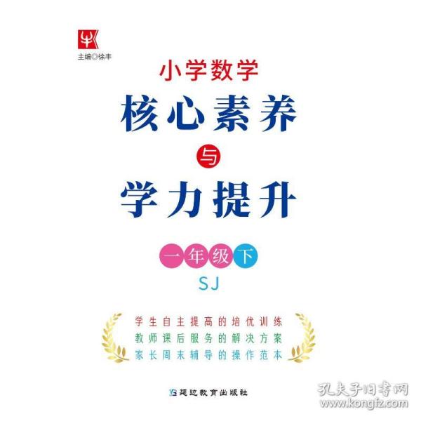 小学数学核心素养与学力提升  一年级1年级下（苏教版)