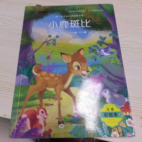 注音彩绘版 小鹿斑比