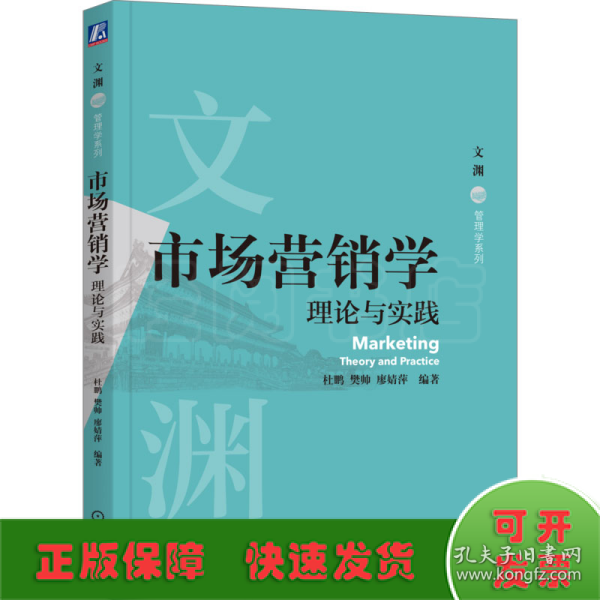 市场营销学：理论与实践