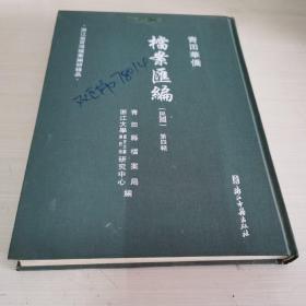 青田华侨档案汇编（民国 第四辑）