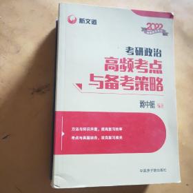 蒋中挺考研政治2022考研政治高频考点与备考策略新文道图书可搭肖秀荣精讲精练1000题张宇李永乐汤家凤考研数学