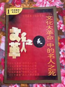 “文化大革命”中的名人之死—邓拓.老舍.李达.阎红彦.卫恒.容国团.傅连璋.孙维世.盖叫天等惨死历史资料