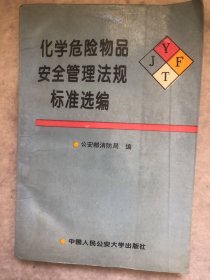 化学危险物品安全管理法规标准选编