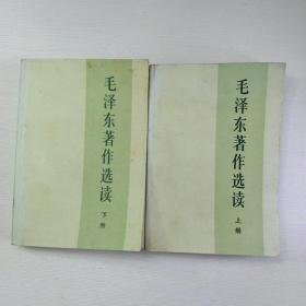 毛泽东著作选读