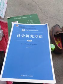 社会研究方法（第五版）（新编21世纪社会学系列教材）