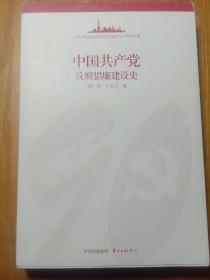 中国共产党反腐倡廉建设史