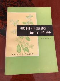 常用中草药加工手册