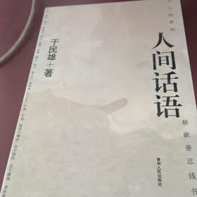 人间话语