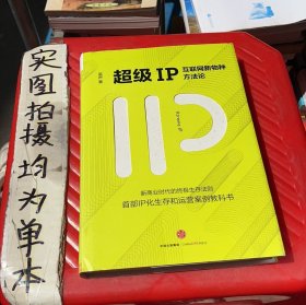 超级IP：互联网新物种方法论