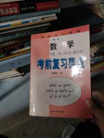 数学考前复习要点（代数 三角 立体几何 解析几何）