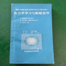 热力学学习与解题指导