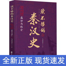 读不够的秦汉史 第4部 盛世与败亡