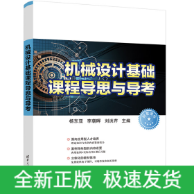 機械設計基礎課程導思與導考
