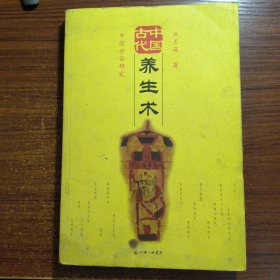 中国古代养生术一版一印