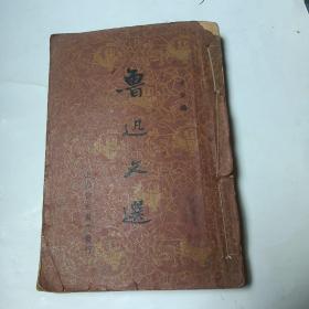 鲁迅文选  全一册 1936年初版