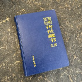 文白对照传世藏书文库（第十六卷 16） 逸周书、国语、战国策、贞观政要