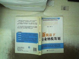 新税法下企业纳税筹划