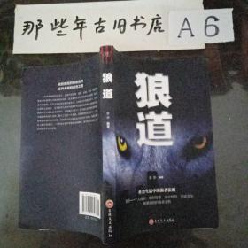 狼道