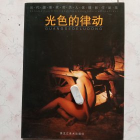 光色的律动