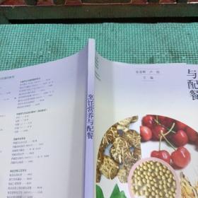 烹饪营养与配餐/中餐烹饪与营养膳食专业·“十二五”职业教育国家规划立项教材