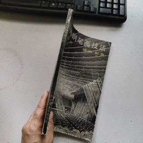 国外钢笔画技法:建筑 配景