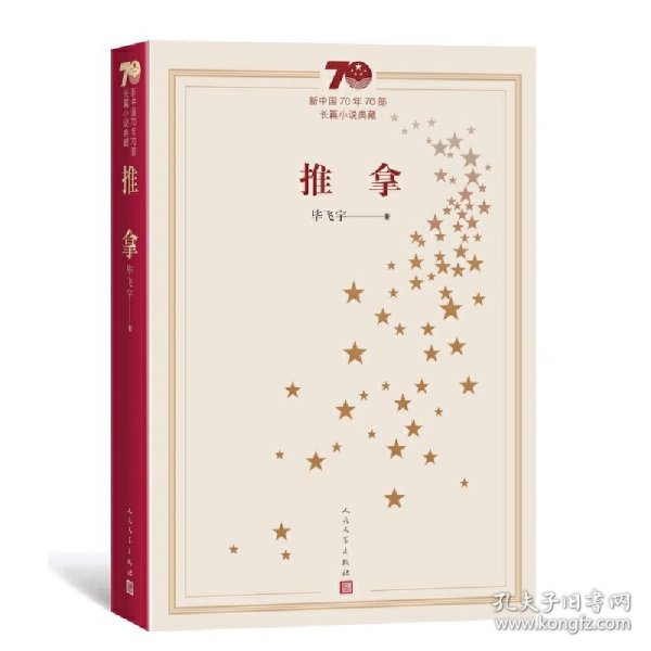 新中国70年70部长篇小说典藏：推拿