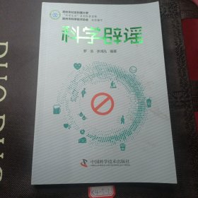 科学辟谣/科学生活系列科普读物