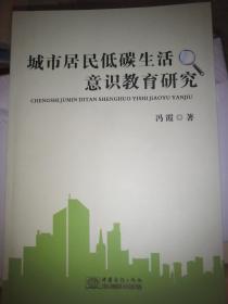 城市居民低碳生活意识教育研究