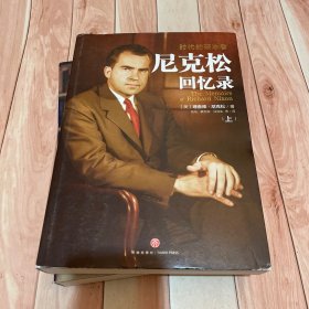 尼克松回忆录：时代的破冰者