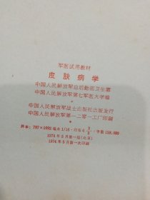 军医试用教材 药理学 儿科学 2本 皮肤病学 中医学基础与新医疗法 诊断学 外科学 6本合售