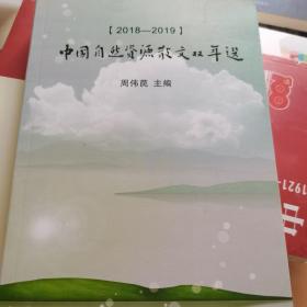 中国自然资源散文双年选（2018--2019）