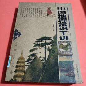 学海扬帆：中国地理常识千讲