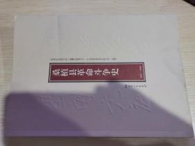 桑植县革命斗争史 （1921-1949 ）   （湖湘红色基因文库2021年7月一版一印）
