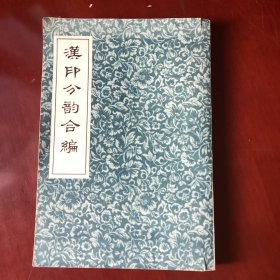 汉印分韵合编（影印本，一版一印）
